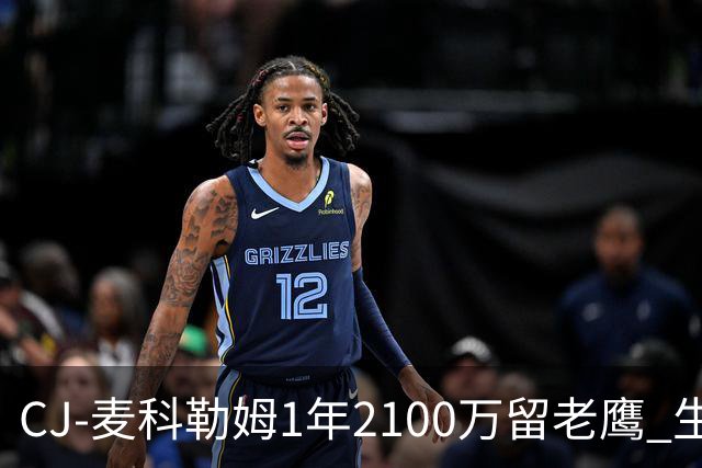 CJ-麦科勒姆1年2100万留老鹰 生涯总薪资突破3亿美元