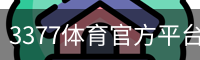 3377体育
